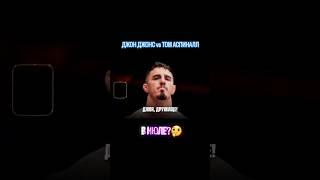 ДЖОН ДЖОНС vs ТОМ АСПИНАЛЛ - КОГДА ДРУГИХ ВАРИАНТОВ БОЛЬШЕ НЕТ... #ufc #mma #shorts