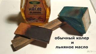 обычный колер и льняное масло