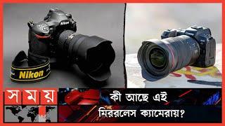 কেন মিররলেস ক্যামেরা উৎপাদনে মনোযোগ দেবে নাইকন ও ক্যানন? | Nikon | Canon | Camera |Mirrorless Camera