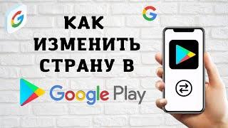 Как Изменить Страну в Google Play | Создать Аккаунт Гугл с Нужной Страной | Страна в Плей Маркет