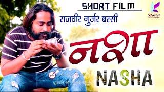 Nasha Movie - एक मिठी तबाही || Motivational Short Film 2022  || Rajveer Gurjar Bassi ||  Nikks Bohra