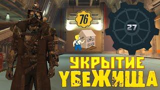 Fallout 76: Обзор УКРЫТИЕ - УБЕЖИЩА  Личное Подземное УБЕЖИЩЕ  Цены в Атомной Лавке 1 $T  Мнение