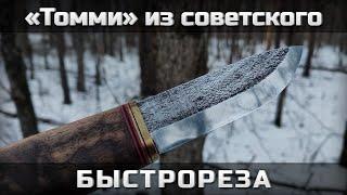 «Томми» из советского быстрореза