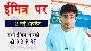 ईमित्र धारकों को मिले पैसे | ईमित्र पर दो नई अपडेट | emitra update