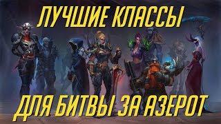 ЛУЧШИЕ КЛАССЫ ДЛЯ БИТВЫ ЗА АЗЕРОТ [WORLD OF WARCRAFT]