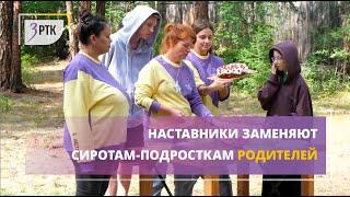 Наставники заменяют сиротам подросткам родителей