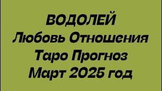 ВОДОЛЕЙ ️ . Любовь Отношения таро прогноз март 2025 год.