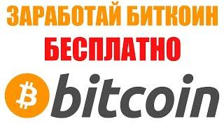 КАК ЗАРАБОТАТЬ БИТКОИН БЕЗ ВЛОЖЕНИЙ 2021.