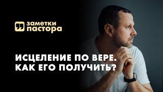 Как действует исцеляющая вера | Заметки пастора