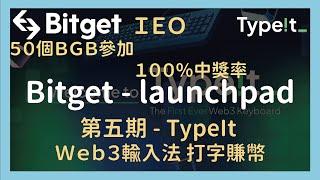 Bitget Launchpad第五期TypeIt｜100%中獎｜BGB持倉最低50個參加瓜分TYPE代幣