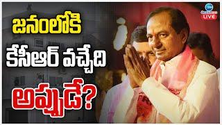 LIVE: KCR Silence | Ex CM KCR Farmhouse | జనంలోకి కేసీఆర్ వచ్చేది అప్పుడే? | ZEE Telugu News