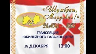 Гала-концерт XXV Республиканского фестиваля-конкурса  народного творчества "Шумбрат, Мордовия!"