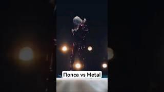 Попса vs Metal . По барам