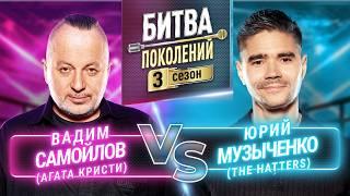 THE HATTERS vs ВАДИМ САМОЙЛОВ (АГАТА КРИСТИ) | БИТВА ПОКОЛЕНИЙ | 3 СЕЗОН | 1 ВЫПУСК