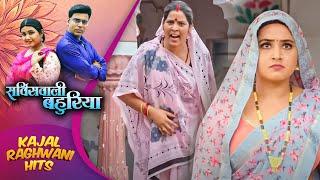 काजल राघवानी की वजह से घर में छिड़ा झगड़ा | #Kajal Raghwani | Servicewali Bahuriya | Bhojpuri #movie