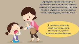 Як екологічно реагувати на дитячі істерики. Поради батькам дошкільнят