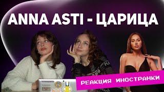 РЕАКЦИЯ ИНОСТРАНКИ НА ANNA ASTI - ЦАРИЦА