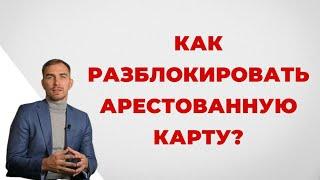 ️Вам заблокировали карту? Что делать и как снять арест? Детальный Анализ Адвоката