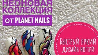 Быстрый летний дизайн ногтей  Неоновая коллекция Planet Nails  Шикарные тонкие кисточки