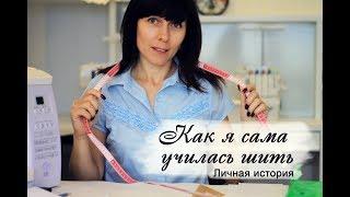 Как научиться шить одежду с нуля. Как Я сама училась шить