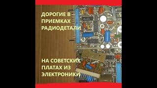 Цены в приемках .Платина и палладий в радиодеталях на советских платах.