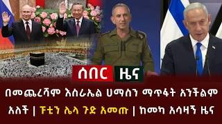 ሰበር ዜና - በመጨረሻም እስራኤል ሀማስን ማጥፋት አንችልም አለች | ፑቲን ሌላ ጉድ አመጡ | ከመካ አሳዛኝ ዜና