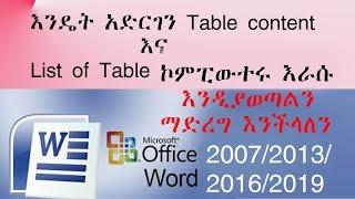 እንዴት አድርገን Table content እና List of Table ኮምፒውተሩ እራሱ እንዲያወጣልን ማድረግ እንችላለን