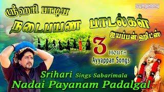 ஸ்ரீஹரி நடைபயண பாடல்கள் | சிறந்த ஐயப்பன் ஹிட்ஸ் | Srihari Ayyappan songs Hits