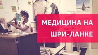 Нужна страховка на Шри-Ланку? Медицина на Шри-Ланке. Поездка в госпиталь