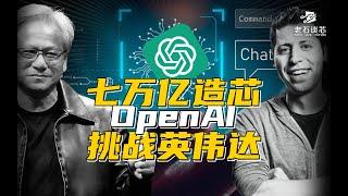 七万亿造芯！OpenAI能否成为下一个英伟达？