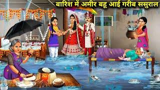 बारिश में अमीर बहू आई गरीब ससुराल|Barish Me Amir Bahu Ayi Garib Sasural|Abundance Sas Bahu Chik Chik