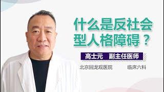 反社会型人格障碍介绍 反社会型人格障碍是什么病 有来医生   副本