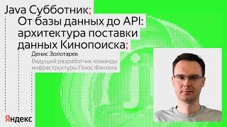 От базы данных до API: архитектура поставки данных Кинопоиска | Денис Золотарев, Яндекс