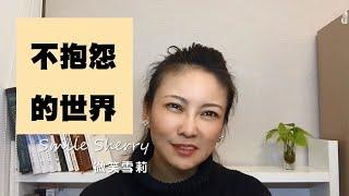 不抱怨的世界│華麗養心【微笑雪莉】字幕點CC