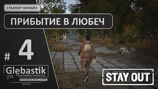 Первые шаги по Любечу ► Stay Out (ex. Stalker-Online) ◄ Прохождение #4