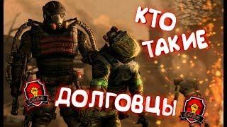 S.T.A.L.K.E.R. КТО ТАКИЕ ДОЛГОВЦЫ  ИСТОРИЯ ГРУППИРОВКИ