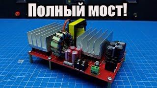 Do-it-yourself bridge power supply for SG3525 + IR2110. #Part 3 SMPS full bridge.