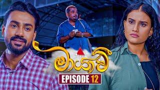 Maayavi (මායාවී) | Episode 12 | 17th September 2024 | Sirasa TV