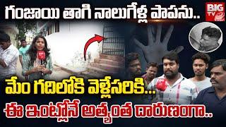 Eyewitness On Shamshabad Girl Incident | Hyderabad Latest News | BIG TV Telugu