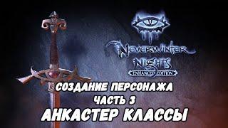 Гайд по Neverwinter Nights: Enhanced Edition | Часть 3: Анкастер классы.