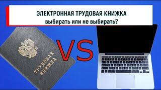 Электронная трудовая книжка:  выбирать или не выбирать?  Вот в чем вопрос :)