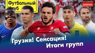 Грузия в плей-офф Евро! / Украина вылетела из-за договорняка? / Роналду психует / Кто фаворит Евро?