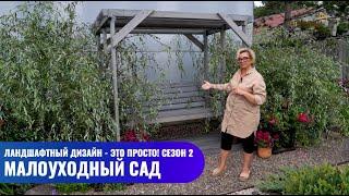 Малоуходный сад // Ландшафтный дизайн - это просто! Сезон 2