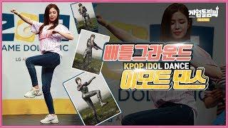 (ENG Sub)[Kpop idol dance] 아이돌이 #배틀그라운드 이모트 댄스를 춘다면? - 게임돌림픽 2019 : 골든카드