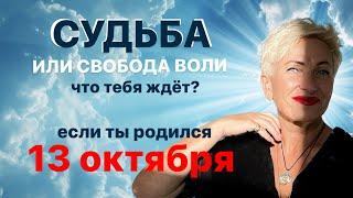 Матрица судьбы. О чем говорит дата рождения 13 октября. цель и ресурсы для ее достижения.