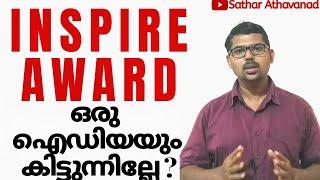 ഇൻസ്പെയർ അവാർഡ്:അറിയേണ്ടതെല്ലാം|How to Apply for Inspire Award |Sathar Athavanad