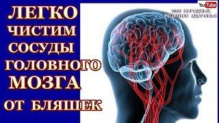 ЛЕГКО ЧИСТИМ СОСУДЫ ГОЛОВНОГО МОЗГА.НОРМАЛИЗУЕТСЯ ДАВЛЕНИЕ,ИСЧЕЗНЕТ ШУМ В УШАХ И ГОЛОВОКРУЖЕНИЕ