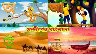 নতুন বাংলা স্বরবর্ণ অ আ ই ঈ বাংলা বর্ণমালা স্বরবর্ণ দিয়ে বাক্য গঠন অ অজগর আ আম। Bangla Bornomala |