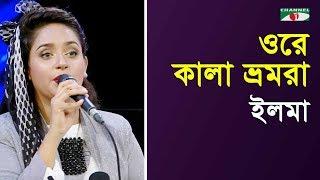 ওরে কালা ভ্রমরা | Ore Kala Bhromora | Ilma | Folk Song | Channel i | IAV