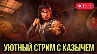 ДУШЕСПАСИТЕЛЬНЫЙ УЮТНЫЙ СТРИМ С КАЗЫЧЕМ/ Mortal Kombat Mobile